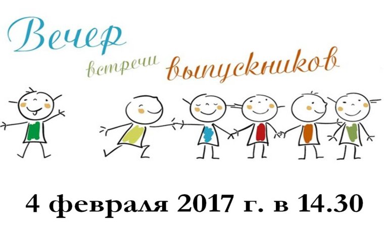 Встреча одноклассников школы