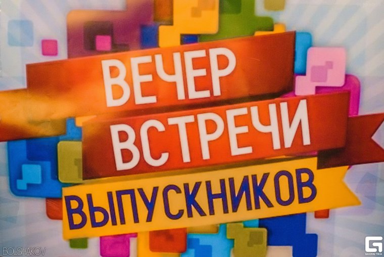 Встреча выпускников 2016