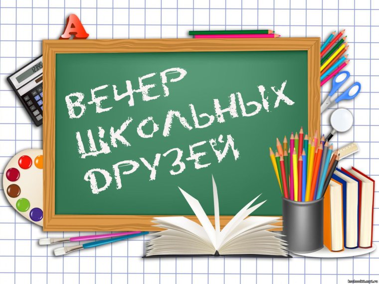 Вече встречи выпускников