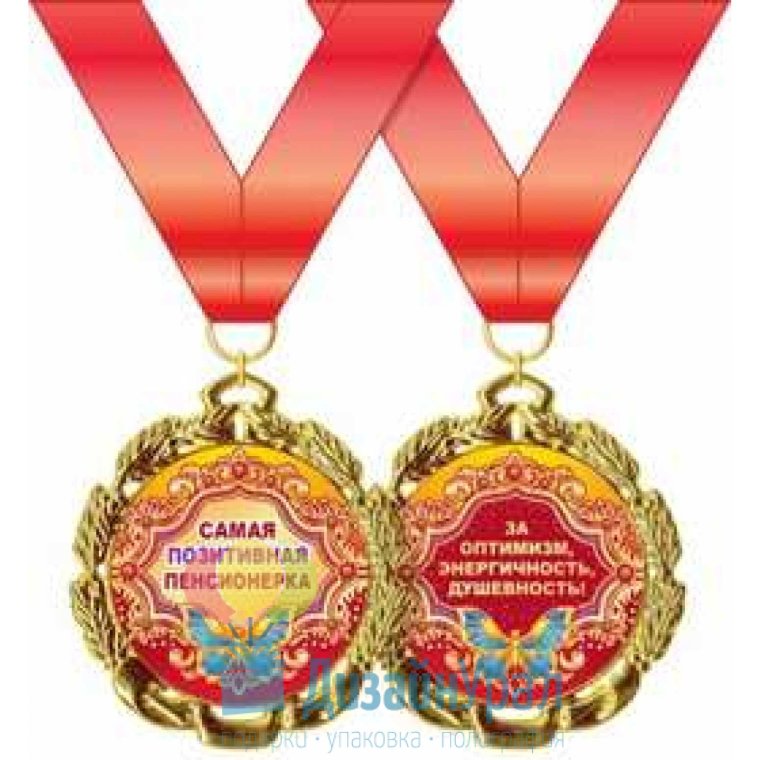 Медаль пенсионеру шуточная