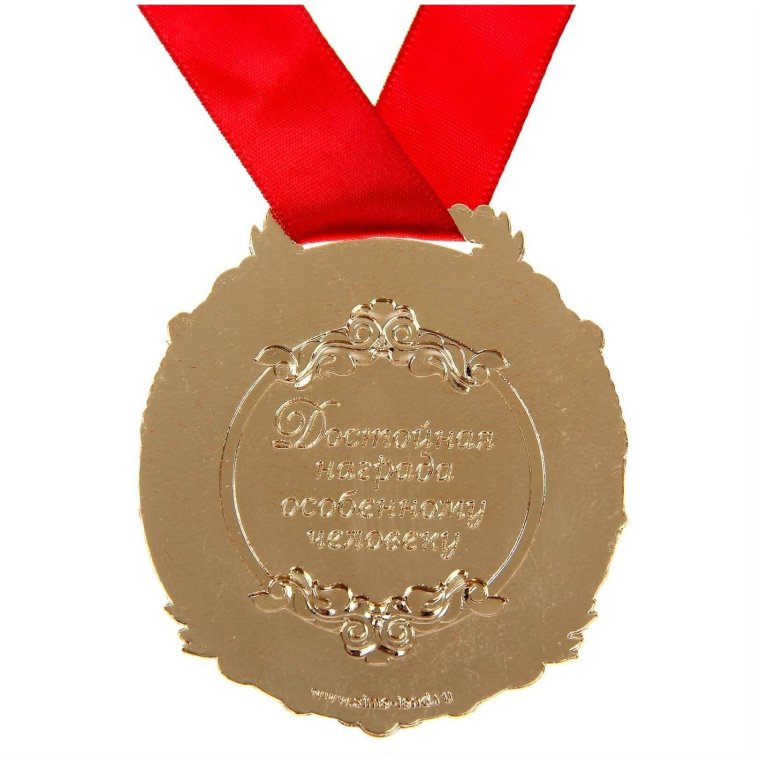 Медаль *с днем рождения*