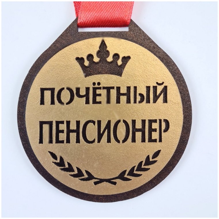 Почетный пенсионер