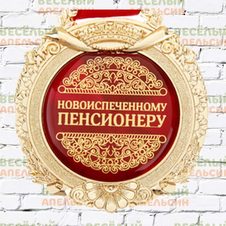 Медаль Почетный пенсионер