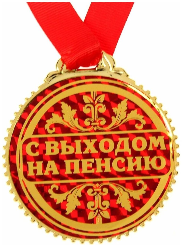 Медаль Почетный пенсионер