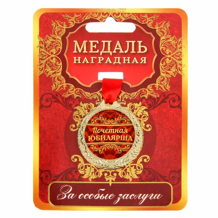 Медаль "Золотая бабушка"
