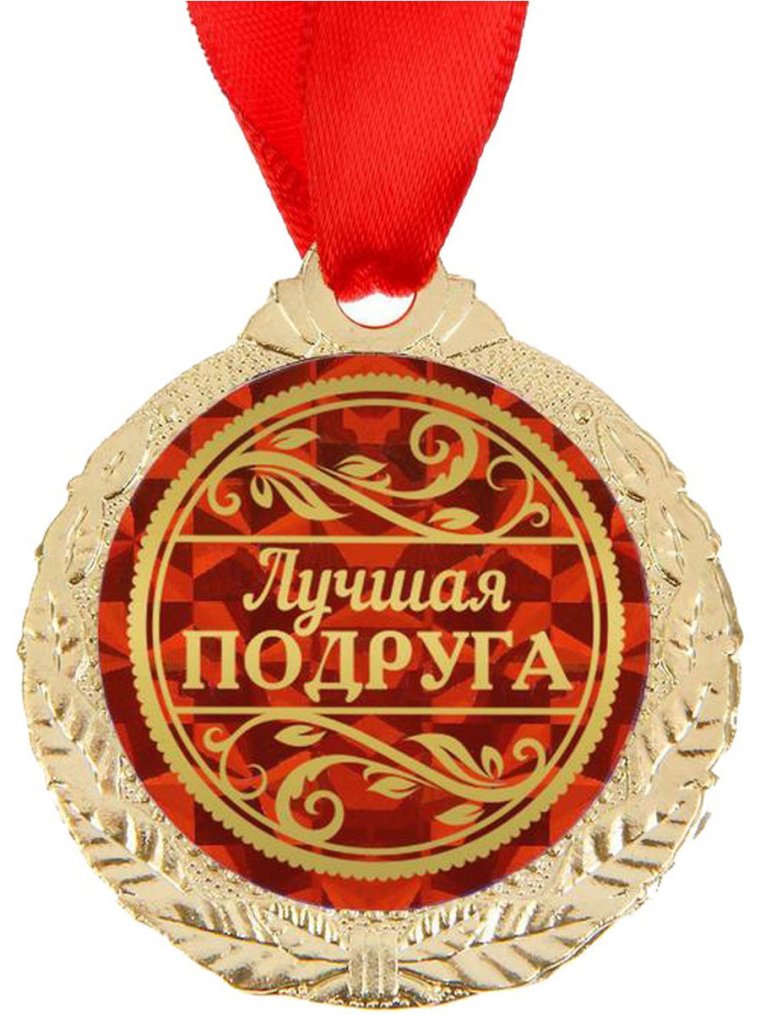 Медаль "юбилярша"
