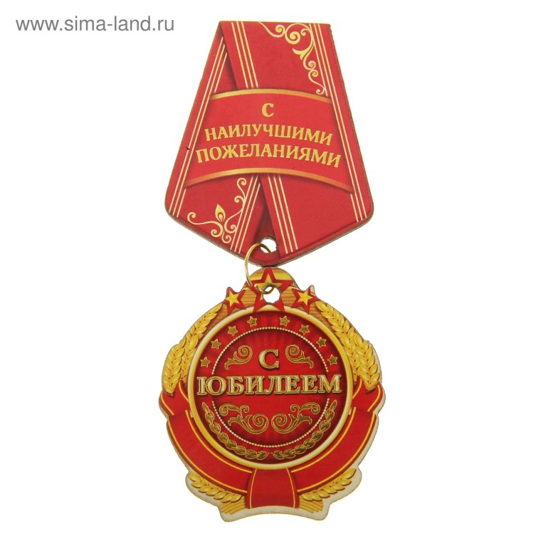 Орден юбиляру