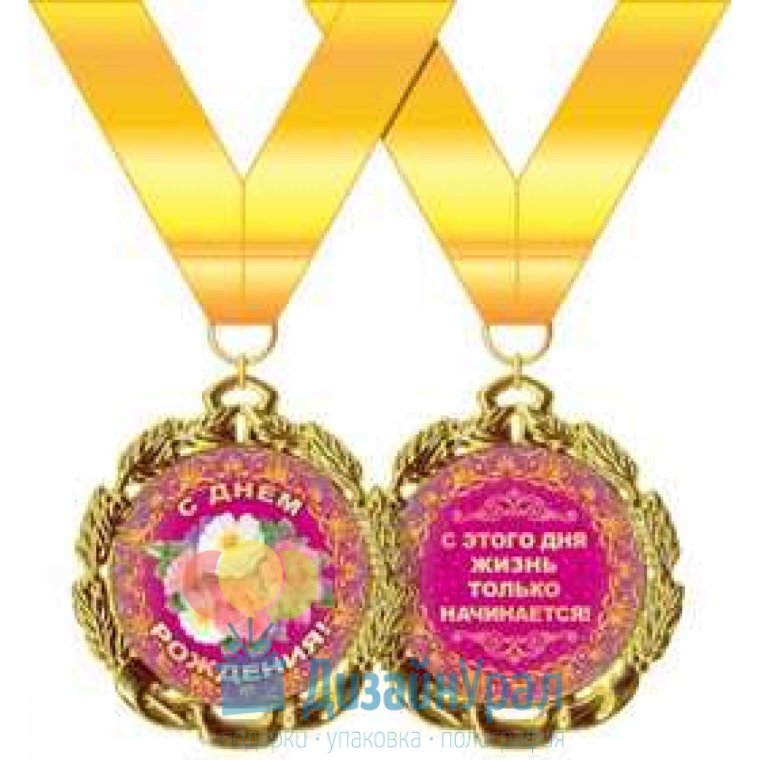 Медаль металлическая с днем рождения