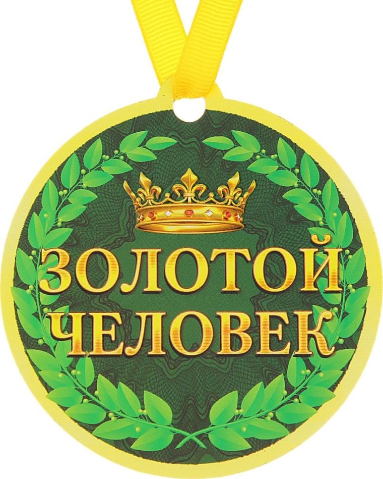 Медаль хороший человек