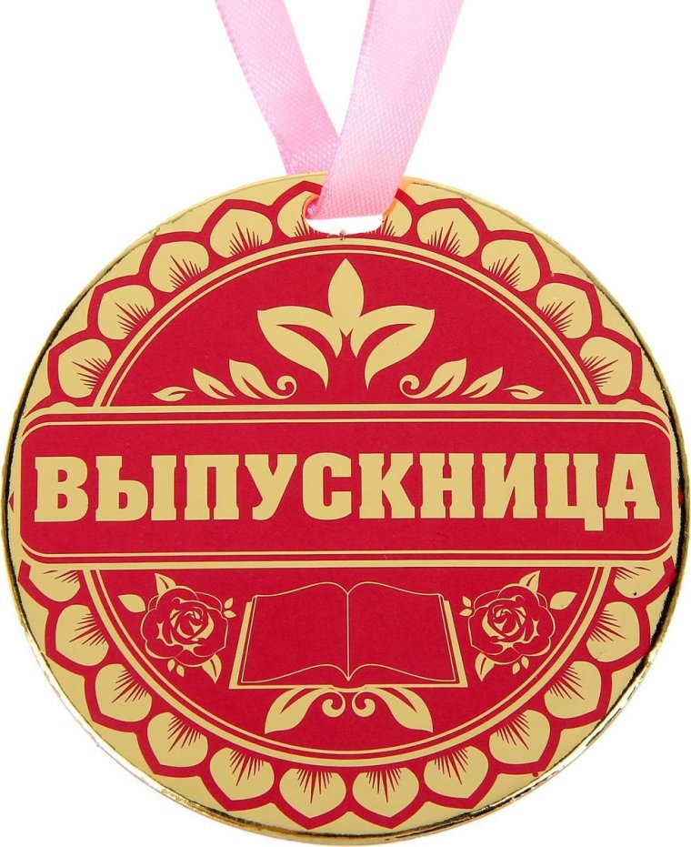 Медали выпускникам 11 класса