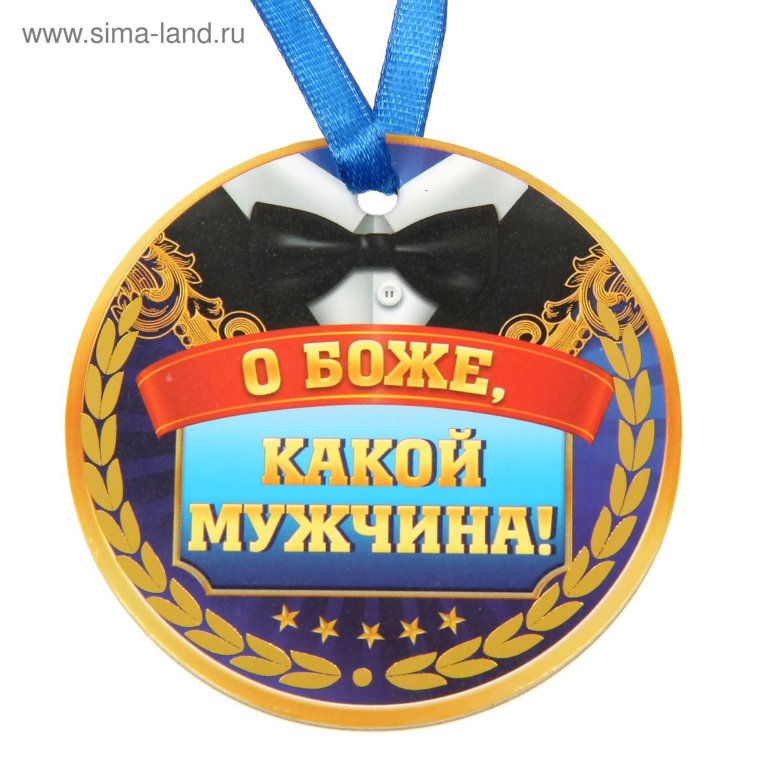 Медаль для мужчины прикольные