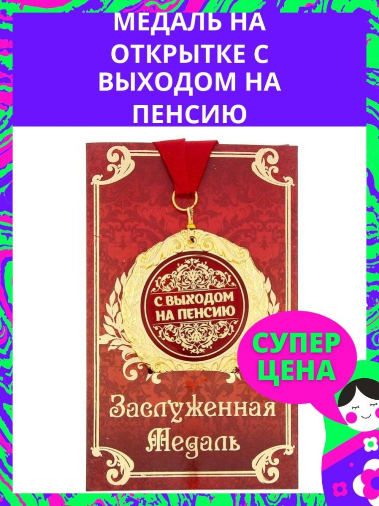 Награда с выходом на пенсию