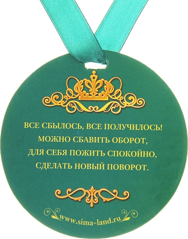 Медали на юбилей мужчине