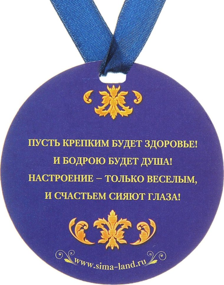 Надпись на медали для юбиляра