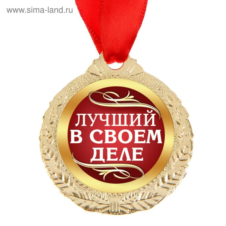 Медаль мастер своего дела