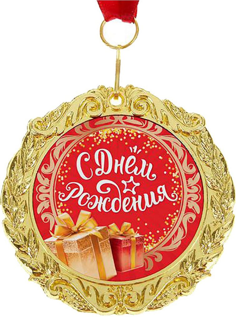 Медалька с днем рождения