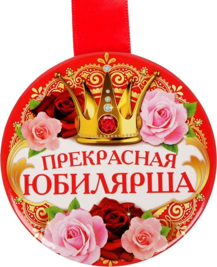 Медаль "юбиляр"