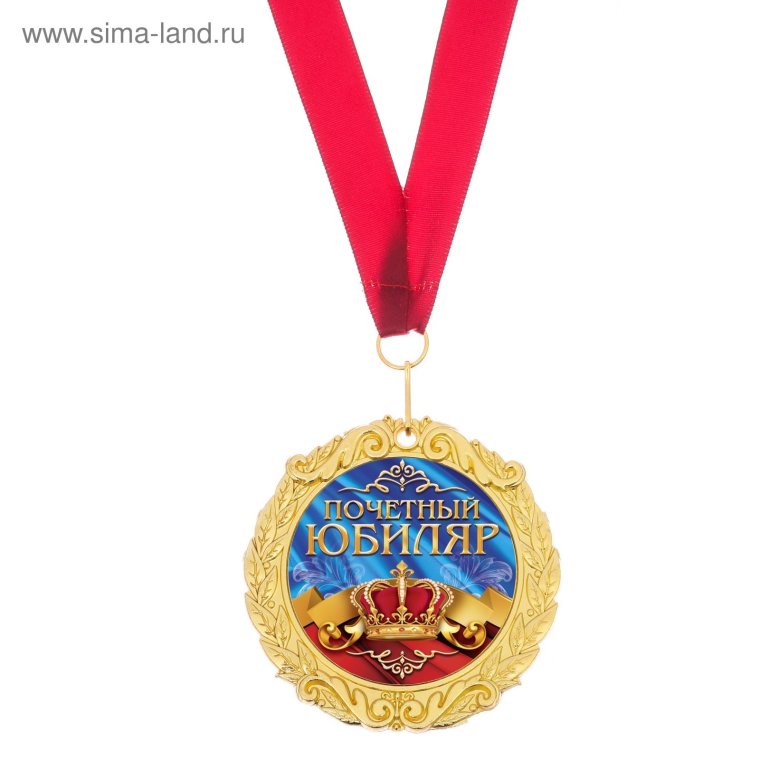 Медаль "юбиляр"