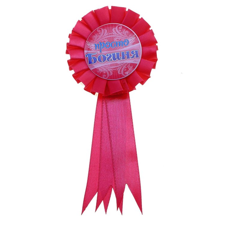 Розовая медаль