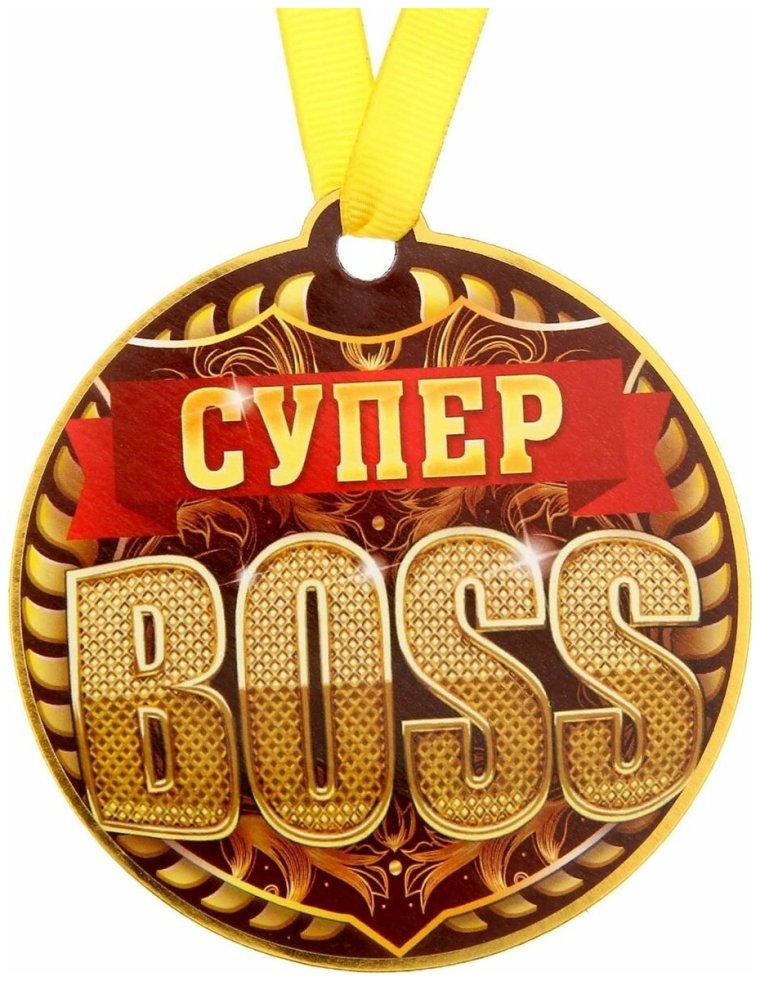 Медаль боссу