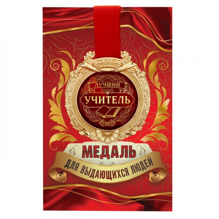 Медаль лучший учитель на юбилей