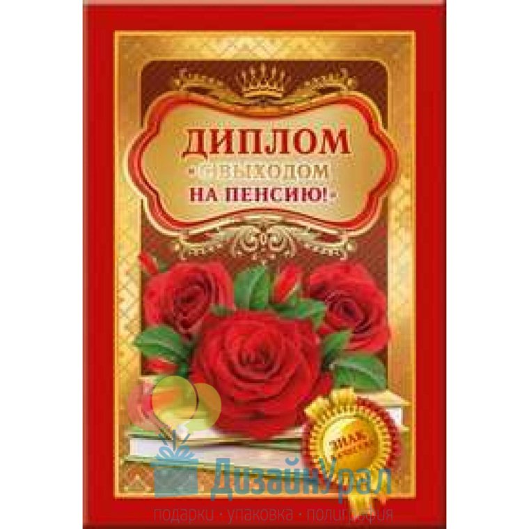Диплом "с выходом на пенсию"