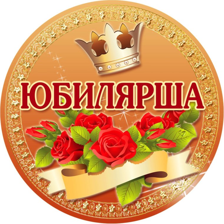 Медаль "юбилярша"