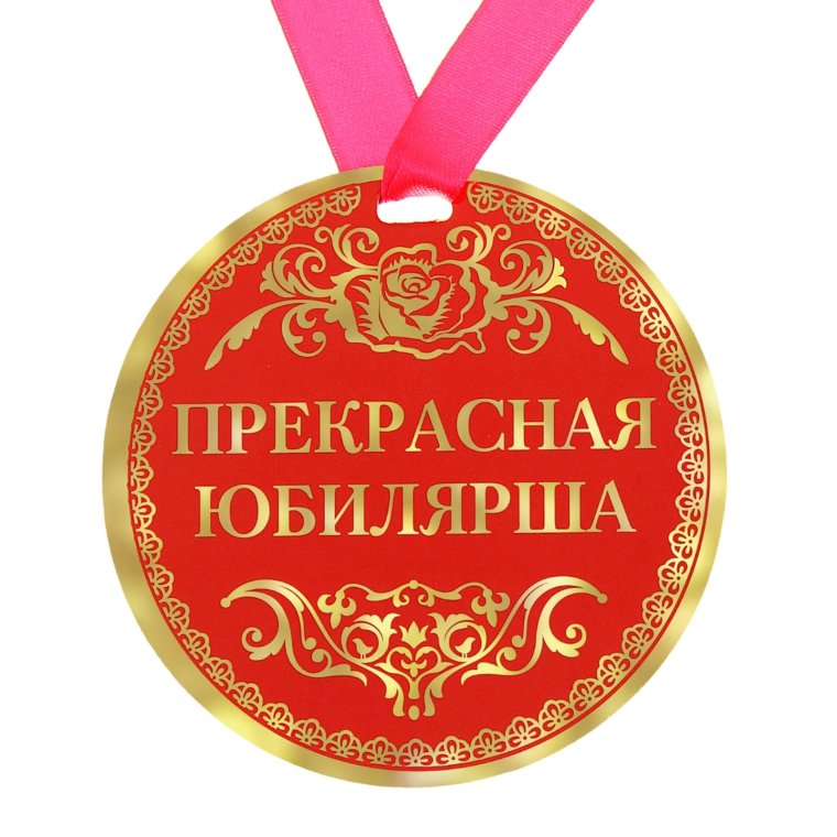 Медаль "юбилярша"