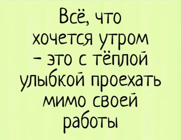 Смешные фразы про утро