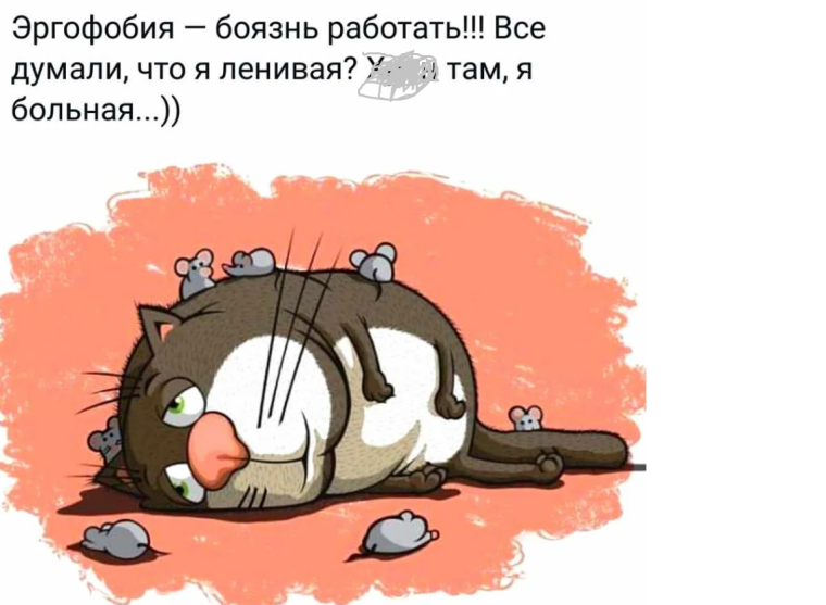 Эргофобия это боязнь работы все думали что я