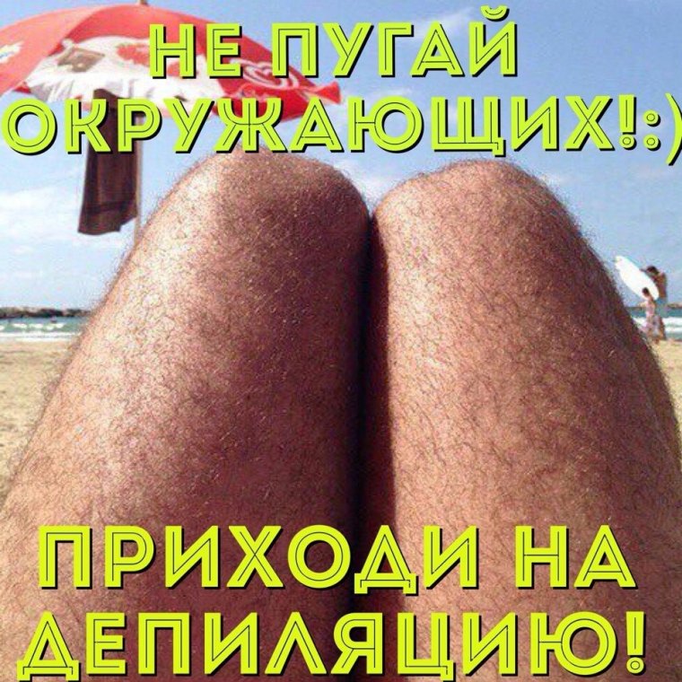 Приколы про лазерную эпиляцию