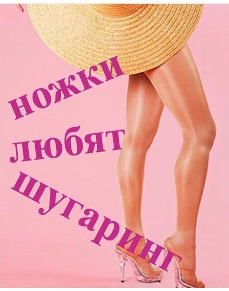 Шугаринг реклама