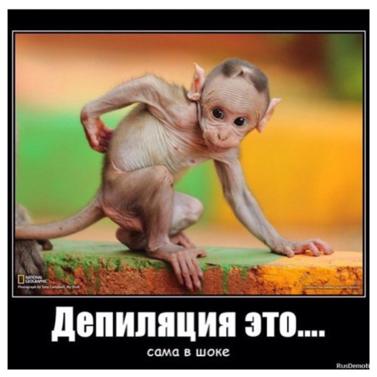 Депиляция демотиваторы