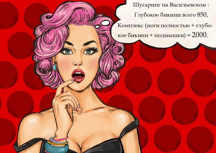 Шугаринг надпись