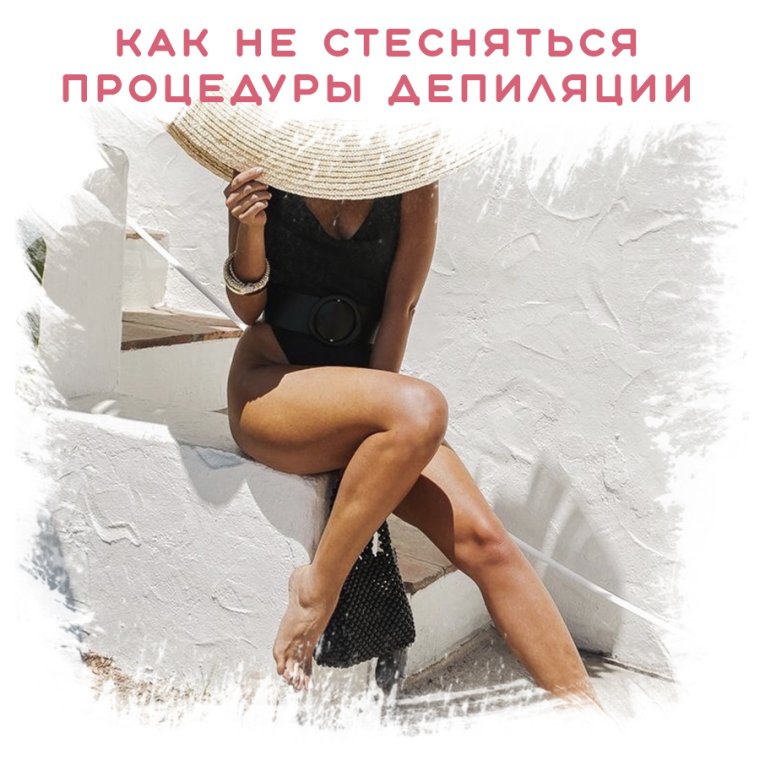 Шугаринг и восковая депиляция