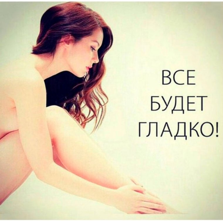 Депиляция смешное