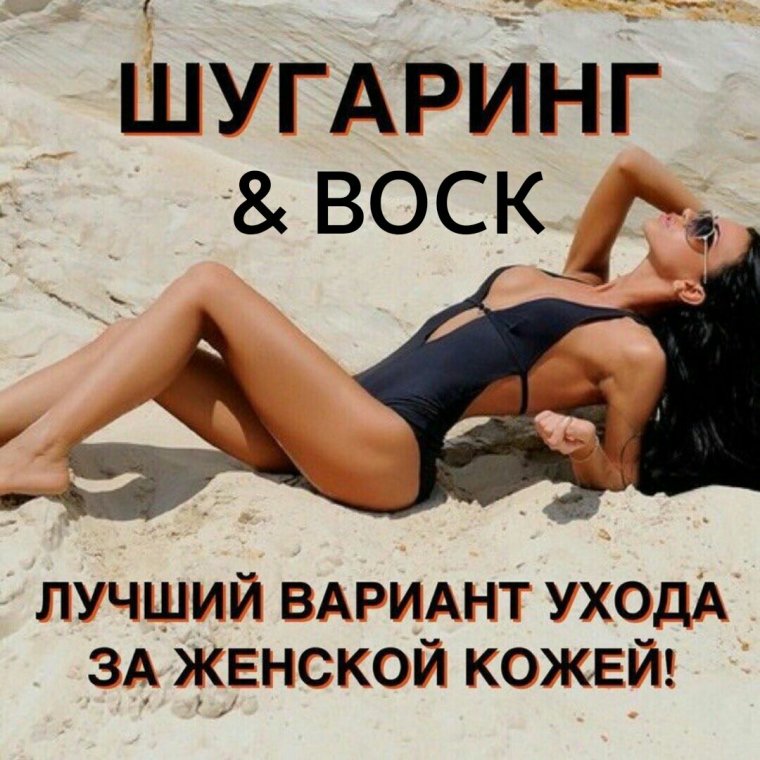 Креативная реклама шугаринга