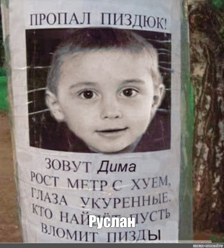 Объявление о пропаже мальчика