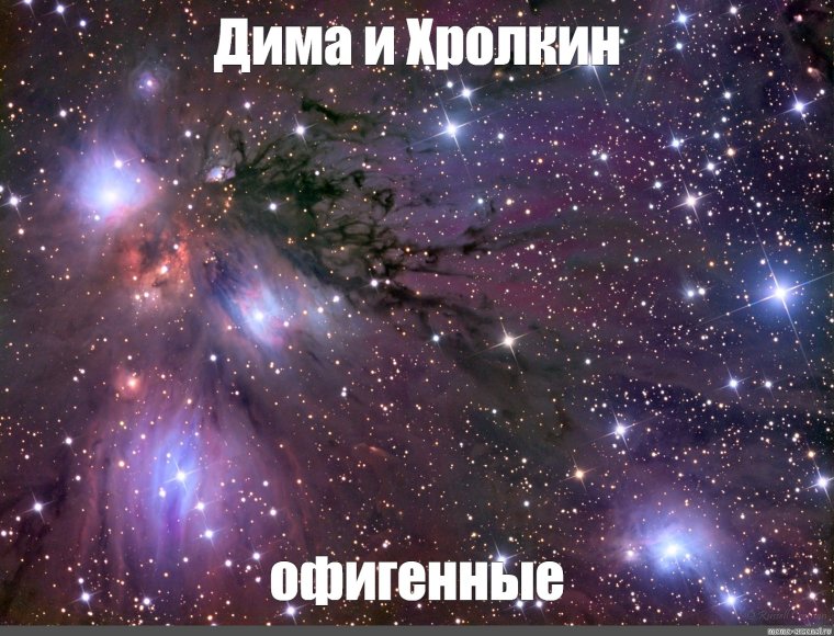 Ты просто космос Макс