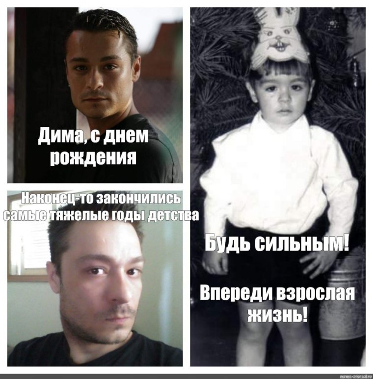 Дима с днем рождения Мем