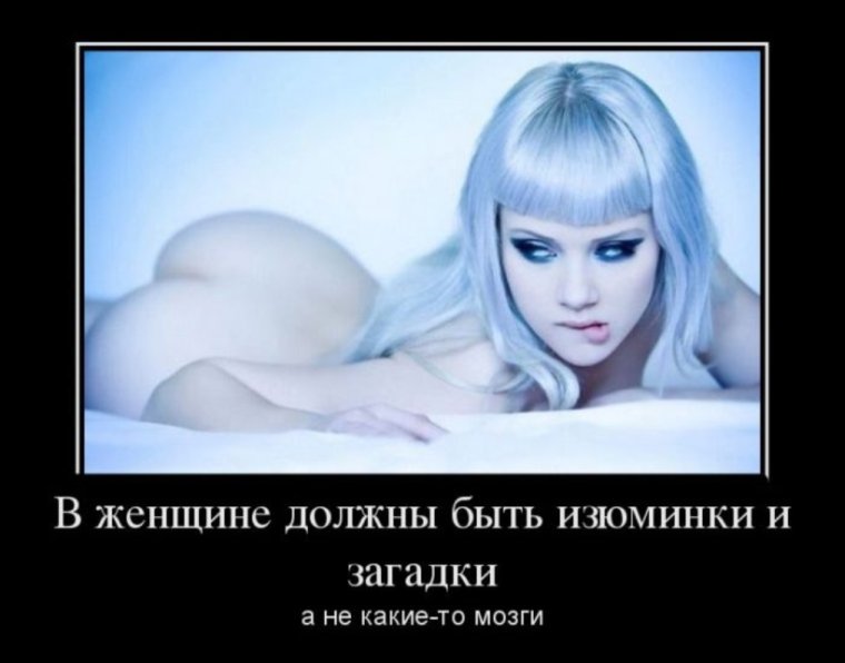 Демотиваторы про женщин