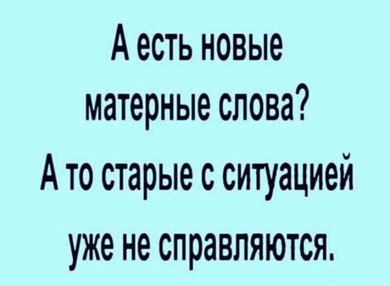 А есть новые матерные слова