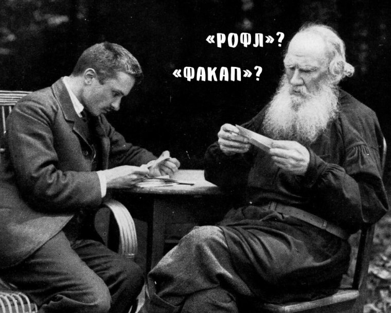 Лев толстой мемы