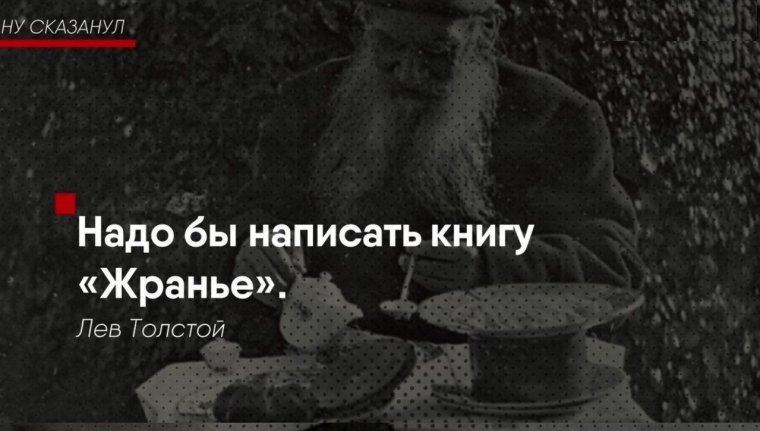 Лев толстой жранье