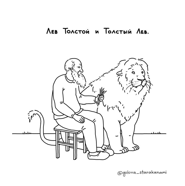 Л толстой Лев и собачка картинки