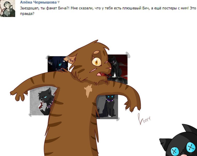 Коты Воители Звездоцап и Бич приколы
