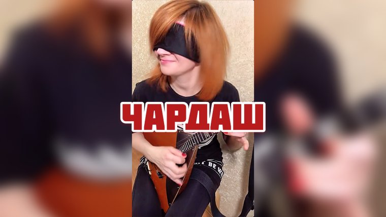 Женщина с балалайкой