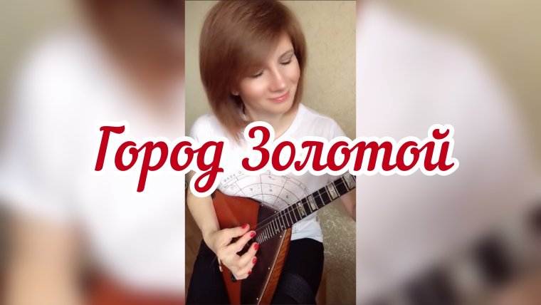 Lady Balalaika Елена Варфоломеева