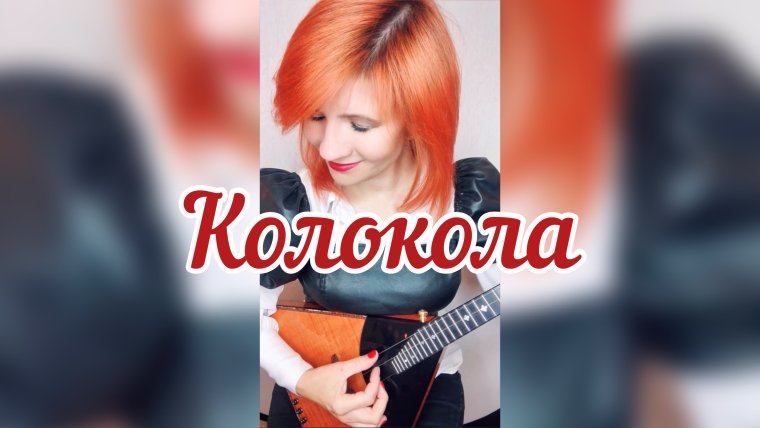 Балалайка - Елена Ворфоломеева