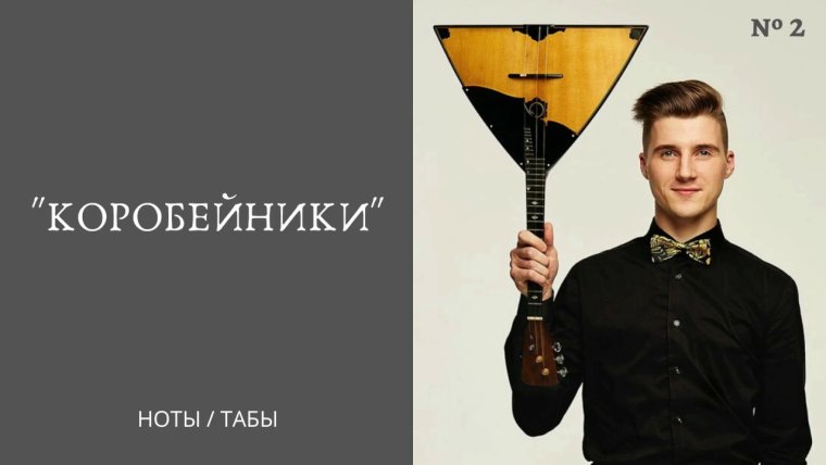 Балалайка Елена золофоминова